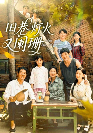 旧巷灯火又阑珊（66集）口碑之选短剧免费看