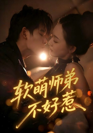 软萌师弟不好惹（60集）短剧大结局完美收官