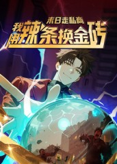 末日走私商：我用辣条换金砖第一季（51集）百亿短剧好看计划