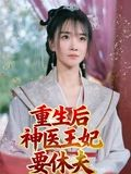 重生后神医王妃要休夫（86集）喜欢追短剧的看过来