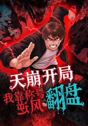 天崩开局我靠称号翻盘（60集）短剧免费在线看全集