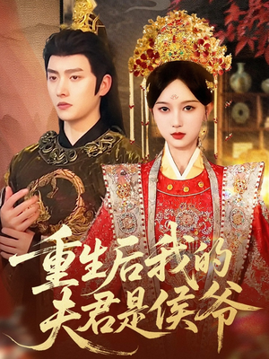 重生后我的夫君是侯爷（91集）每天分享好看短剧