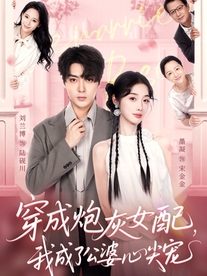 穿成炮灰女配，我成了公婆心尖宠（110集）重生之追夫火葬场短剧