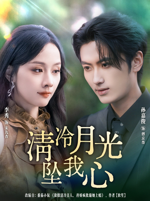 清冷月光坠我心（80集）这短剧看得像开盲盒