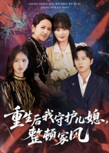 重生后我守护儿媳整顿家风（60集）精彩不断短剧免费看