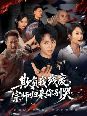 欺负我残废，宗师归来你别哭（64集）短剧在哪个平台看好
