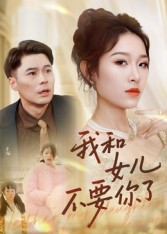 我和女儿不要你了（31集）热播短剧持续更新中