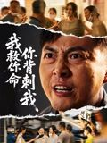 我救你命，你背刺我（61集）火爆短剧推荐抢先看全集