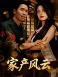 重生后我败光百亿家产&家产风云（90集）热门免费短剧推荐