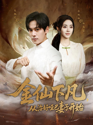金仙下凡，从治好哑巴妻子开始（58集）短剧热播精彩片段