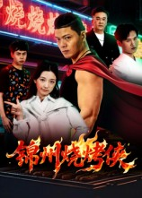 锦州烧烤侠（20集）整部短剧免费看个够