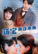 萌宝来自未来（67集）短剧抢先看精彩无限量