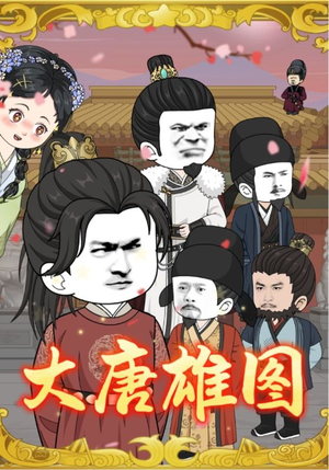 大唐雄图（45集）在线即可畅享全集短剧