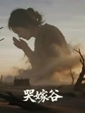 哭嫁谷（30集）又发现一个超好看的短剧