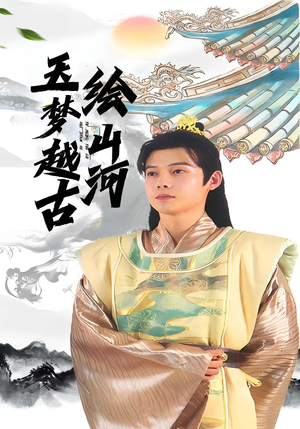 玉梦越古绘山河（99集）在哪个平台可以看短剧