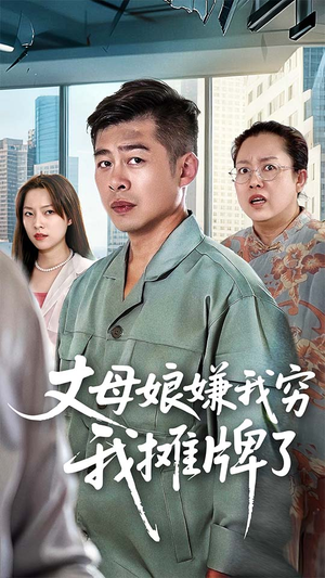 丈母娘嫌我穷我摊牌了（50集）免费看全网影视短剧动漫