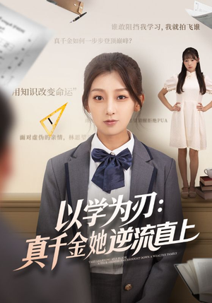 以学为刃真千金她逆流直上（86集）古装重生短剧推荐