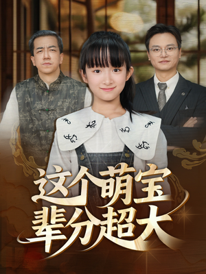 这个萌宝辈分超大（40集）短剧全集大结局完整版