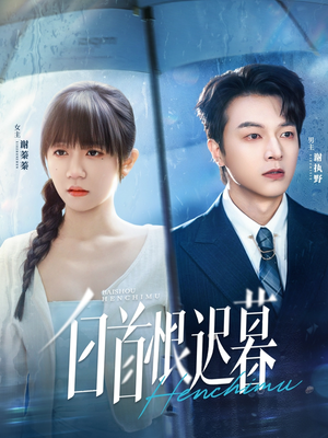白首恨迟暮（78集）超好看的短剧抢先看