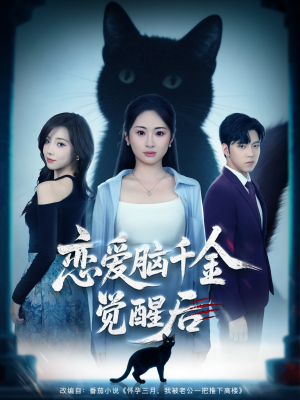 恋爱脑千金觉醒后（60集）重生短剧免费看全集资源