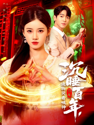 沉睡百年诡物哭着喊神（105集）全部免费观看全集
