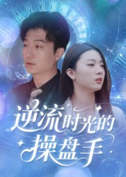 逆流时光的操盘手（60集）短剧全集完整版