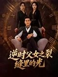 逆时父女之裂缝里的光（34集）排行榜前十短剧任你看