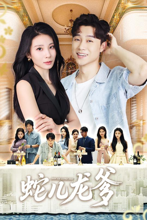 蛇儿龙爹（62集）独家短剧免费看