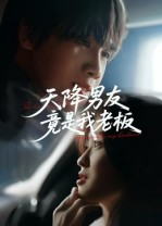 天降男友竟是我老板（30集）无需会员短剧免费看