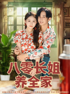 八零长姐养全家（81集）热门短剧一网打尽