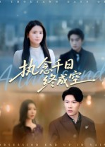 执念千日终成空（43集）独家短剧免费看