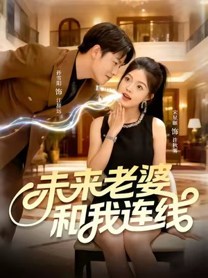 未来老婆和我连线（73集）超好看的短剧抢先看