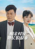 相亲对象她长的很乖（35集）终于可以免费观看短剧了