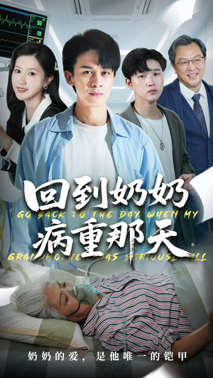 回到奶奶病重的那天（45集）无需注册短剧在线免费看