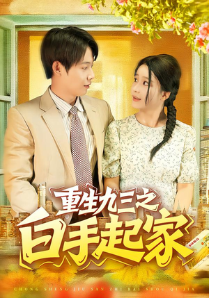 重生九三之白手起家（115集）热播短剧抢先看后续