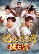肥佬惊鸿破云霄（75集）每天更新短剧一起来追吧