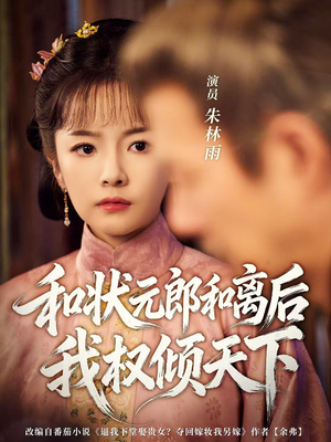 和状元郎和离后我权倾天下（80集）无需下载在线短剧免费看