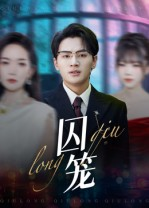 囚笼（72集）爆火短剧超级精彩