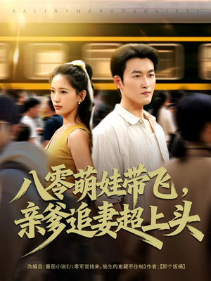 八零萌娃带飞，亲爹追妻超上头（81集）在线观看全集免费短剧