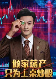 倾家荡产只为上桌炒股（61集）每天分享不一样短剧剧情