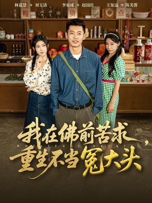 我在佛前苦求重生不当冤大头（80集）夸克网盘短剧在线看