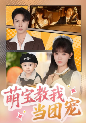 萌宝教我当团宠（64集）短剧全集都在这里免费看