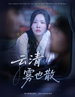 云清雾也散（62集）短剧女演员排行榜