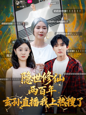 隐世修仙两百年玄孙直播我上热搜了（70集）免费的短剧资源汇总