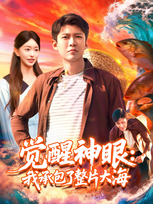 觉醒神眼我承包了整片大海（107集）每天分享好看短剧精彩片段