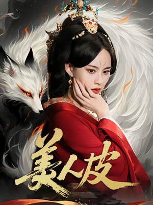 美人皮（66集）又一部超火短剧抢先看全