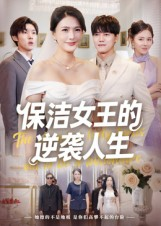 保洁女王的逆袭人生（78集）海量热门短剧免费看