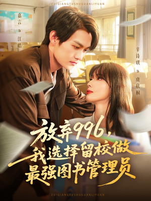 放弃996我选择留校做最强图书管理员（80集）短剧抢先看途经你的盛放