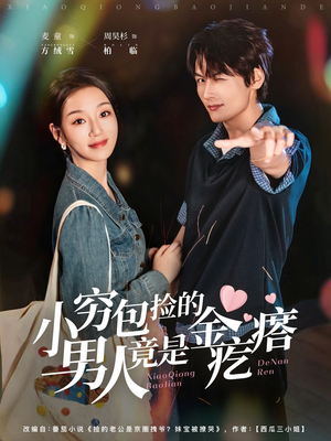 小穷包捡的男人竟是金疙瘩（81集）免费观看热门短剧