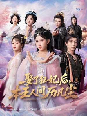 娶了狂妃后本王人间历凡尘（84集）这部短剧太好看